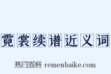 霓裳续谱近义词是什么意思的图片